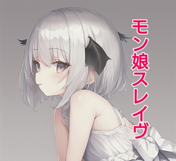 モン娘スレイヴ1 [エムのアトリエ]