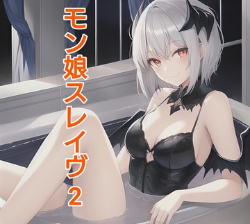 モン娘スレイヴ2 [エムのアトリエ]