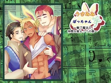 うさみみぼっちゃん ～魅了魔法で仲間を救え!?の巻～ [まめまるめ]