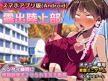 【Android版】露出陸上部～ヘンタイ顧問に特別練習をさせられる女子部員～オナニー用ミニゲーム [同人美少女ゲーム]