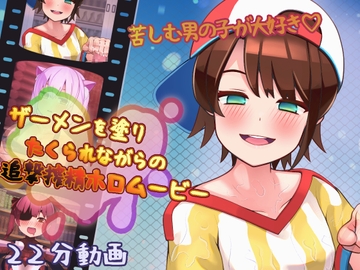 ザーメンを塗りたくられながらの追撃搾精ホロムービー [完封抹シャツ]