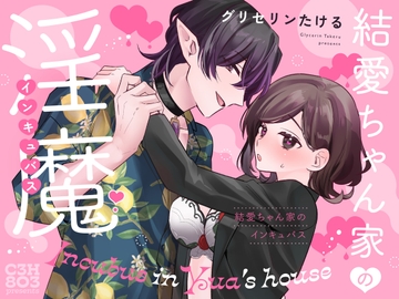 結愛ちゃん家のインキュバス〜ラブラブえっちを堪能させてくれた淫魔彼氏くんは一転、隠れドMの私の本能を大満足させてくれました〜 [C3H8O3]