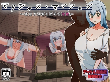 マリシャス・マンション～善意と無垢と彼らの淫欲～ [アップル商店街振興組合]