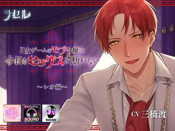 乙女ゲームのモブ令嬢は今日もセックスを断れない～レオ編～ [ラセル]