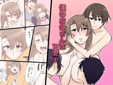 <漫画と朗読セット>僕のお母さんは可愛い [熟女の朗読物語]