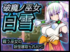 破魔ノ巫女白雪