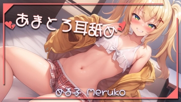 あまとろ耳舐め 【1】 [あまとろ]