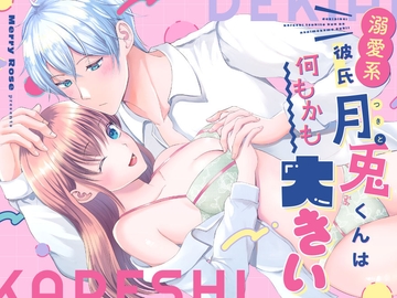 溺愛系彼氏月兎くんは何もかも大きい [メリーローズ]