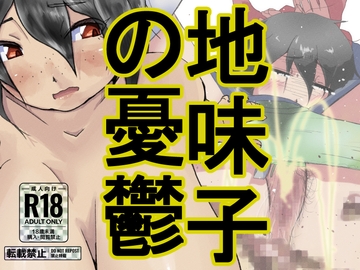 地味子の憂鬱 [ProjectMJ]