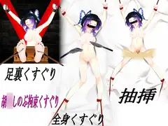 胡○しのぶ拘束くすぐり&抽挿