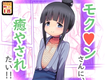 モク○ンさんに癒やされたい! [めろぅ・いえろぉ]