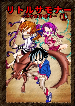 リトルサモナー1 [らおらラボラトリー]