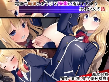 電車で痴○にあうけど快楽に溺れてしまうある少女の話 [なつきしゅり]