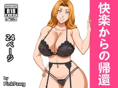 快楽からの帰還 [PinkPawg]