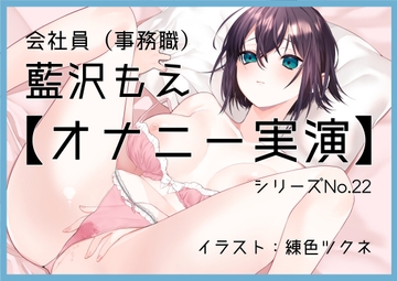 【オナニー実演22】藍沢もえ～敏感乳首のお姉さんが窓をあけてクリイキ絶頂オナニー～ [ぶらっく&ぼっくす]