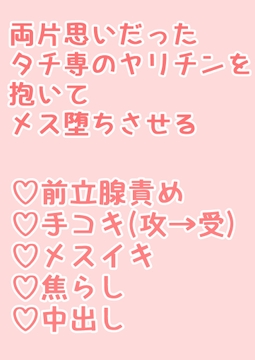 両片思いだったタチ専のヤリチンを抱いてメス堕ちさせる [hakozume]