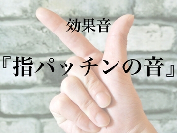 【効果音】指パッチンの音【フリー素材】 [暮らしの音素材]