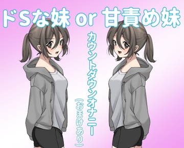 ドSな妹or甘責め妹 [しらかばの箱]