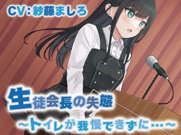 【おしっこ我慢/お漏らし】生徒会長の失態〜トイレが我慢できずに…〜 [お漏らしふぇち部]