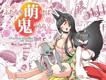 ふたなり萌せば鬼うらら [異常洗濯日和]