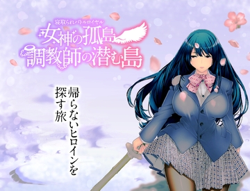 寝取られバトルロイヤル～女神の孤島～調教師の潜む島 [淫魔殺しの伝説]