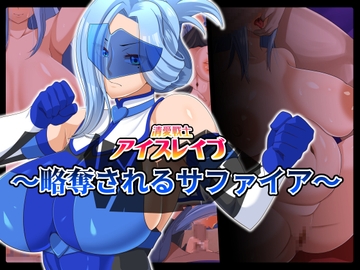 清愛戦士アイスレイブ～略奪されるサファイア～ [ティッシュ箱]