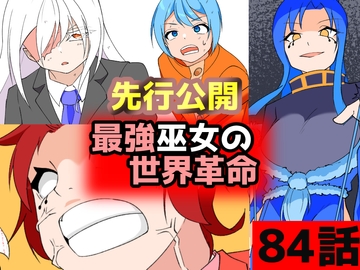 「最強巫女の世界革命」84話ムゾクセイ創作漫画チャンネルより [ムゾクセイ創作漫画チャンネル]