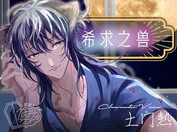 【簡体字】希求之兽 [棺桶L.I.P]