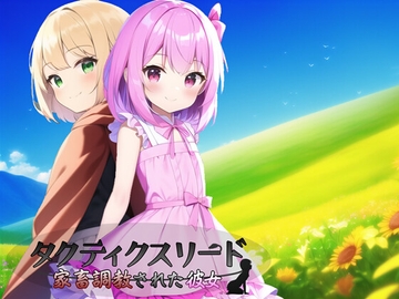 タクティクスリード ～家畜調教された彼女～ [Bell Voice]