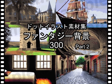 ドットイラスト素材集「ファンタジー背景300 part2」 [ponApp]