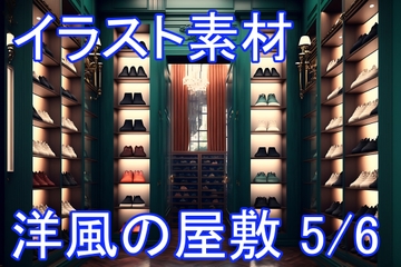 洋風の屋敷 5/6 [イラスト素材ショップ]