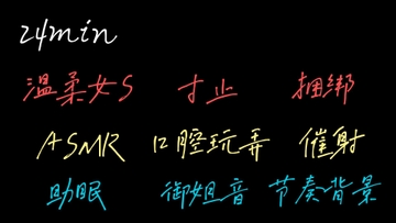 【中文音声】身体慢慢顺从 [Yubabamini]