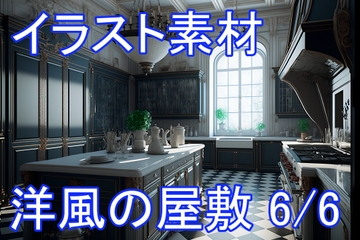 洋風の屋敷 6/6 [イラスト素材ショップ]