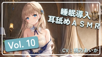 ~ 睡眠導入耳舐めASMR Vol. 10 ~ [アイスハート]