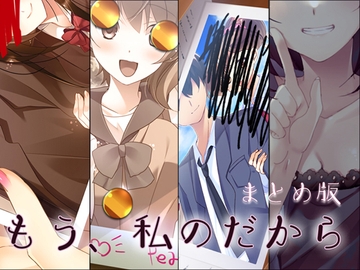 もう、私のだから まとめ版 [Malice]