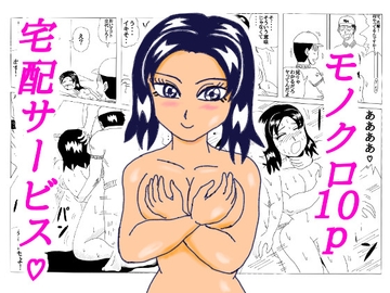 宅配サービス [四五郎]