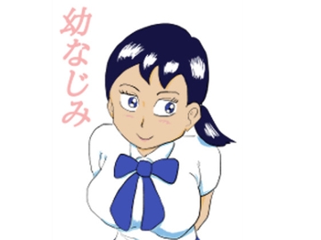 幼なじみ [四五郎]