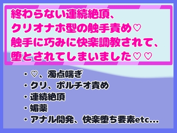 終わらない連続絶頂、クリオナホ型の触手責め……触手に巧みに快楽調教されて、堕とされてしまいました……! [クリ責め本舗]