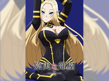 陰実な部屋2 [アトリエ GONS]