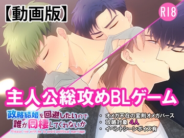 【動画版】DAREDOU 政略結婚を回避したいので誰か同棲してくれないか [UROOBOE]