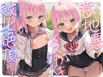 意地悪メ○ガキ姉妹のマゾ射精管理→逆転わからせ調教しておちんぽ堕ち [夜のあいだに。]