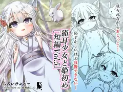 猫耳少女と姫初め[短編Vol.5]