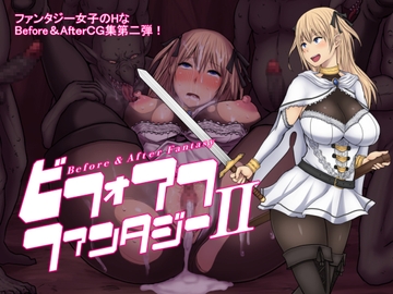 ビフォアフ・ファンタジーII [路地裏Holic]