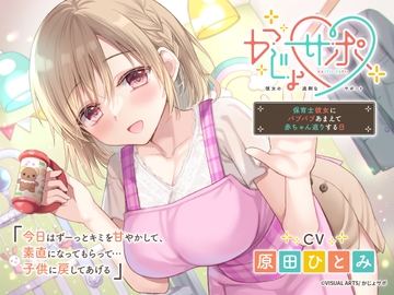 かじょサポ～保育士彼女にバブバブあまえて赤ちゃん返りする日～ [kajyosapo]