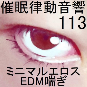 催○律動音響113_ミニマルエロスEDM喘ぎ [ぴぐみょんスタジオ]