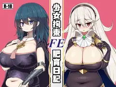 FE少女拘束肥育日記
