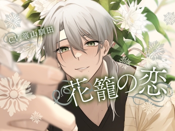 【丁寧言葉のお兄さんとダメになる3時間】花籠の恋【KU100】 [斉藤しおん]
