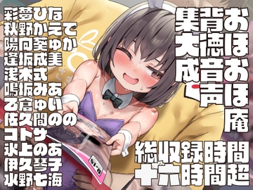 【17時間超】おほおほ庵背徳音声集大成【総製作期間1000日超・総出演者13名・イラストレーター13名・DLsite特典ミニゲーム付き】※25/04/01 新規音声追加♪ [OhoOhoAn]