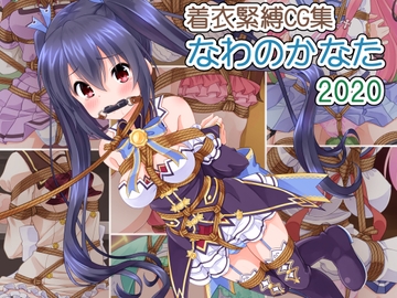 着衣緊縛CG集 なわのかなた 2020 [村雲茶屋]