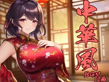 中華風BGM 12曲 [GY. Materials]